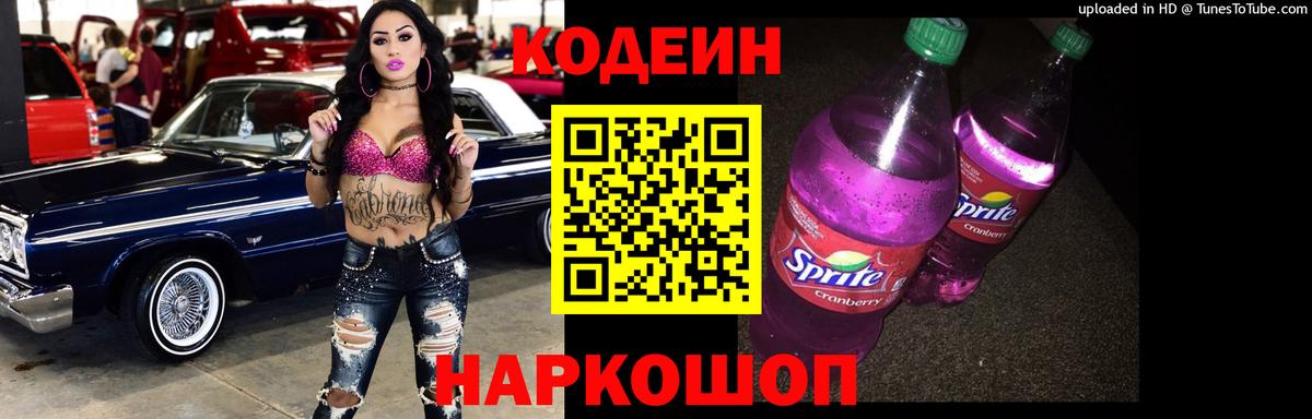Кодеиновый сироп Lean напиток Lean (лин)  Вход с VPN  Codein Purple Drank  Тулун 